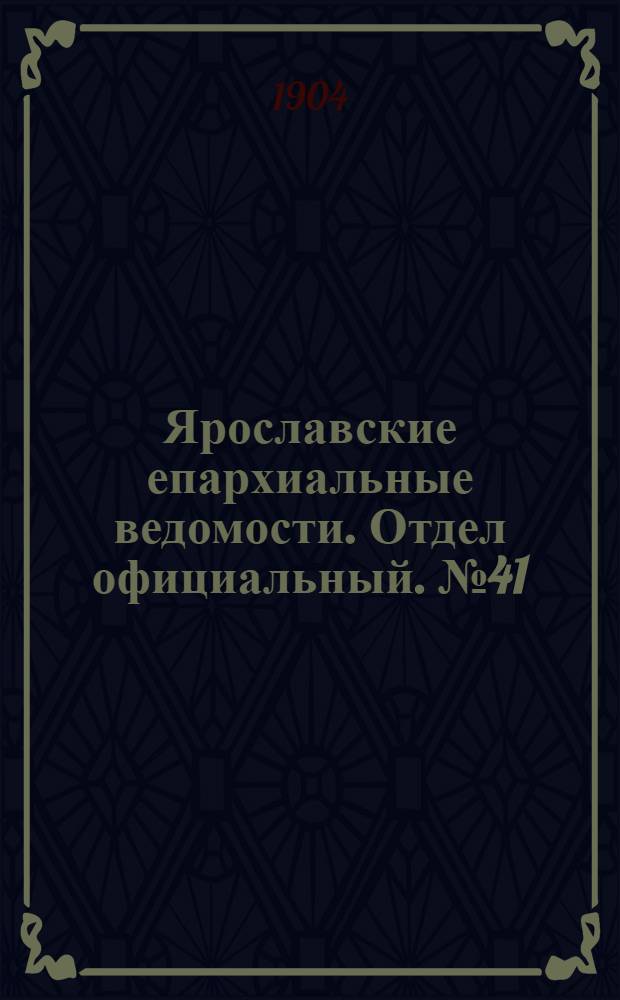 Ярославские епархиальные ведомости. Отдел официальный. № 41 (10 октября 1904 г.)