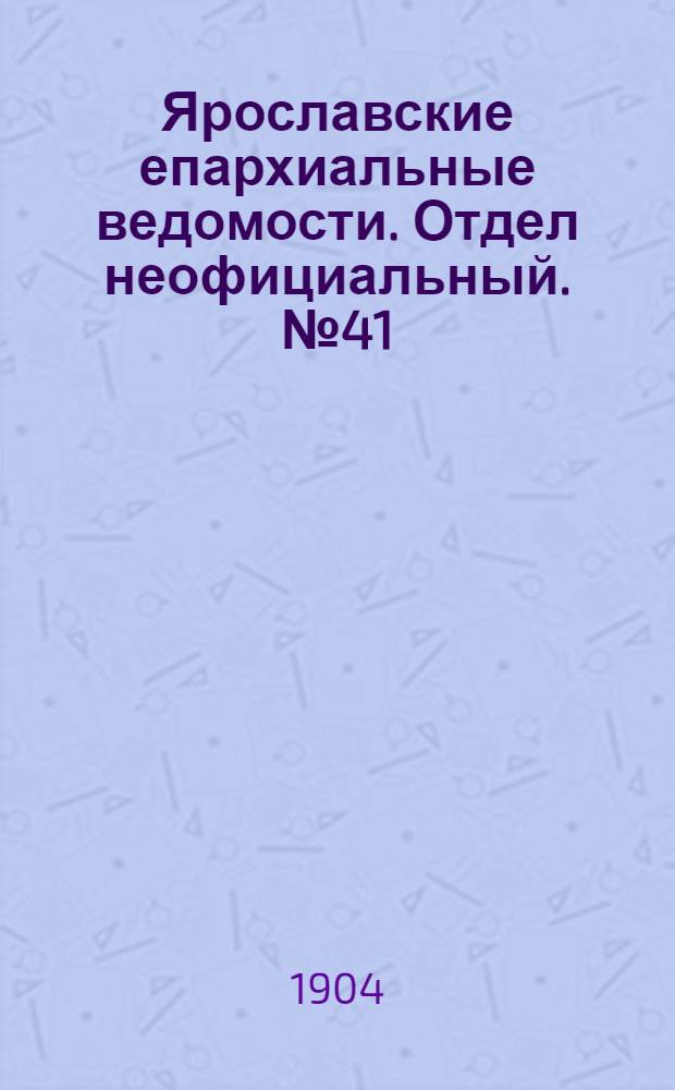 Ярославские епархиальные ведомости. Отдел неофициальный. № 41 (10 октября 1904 г.)