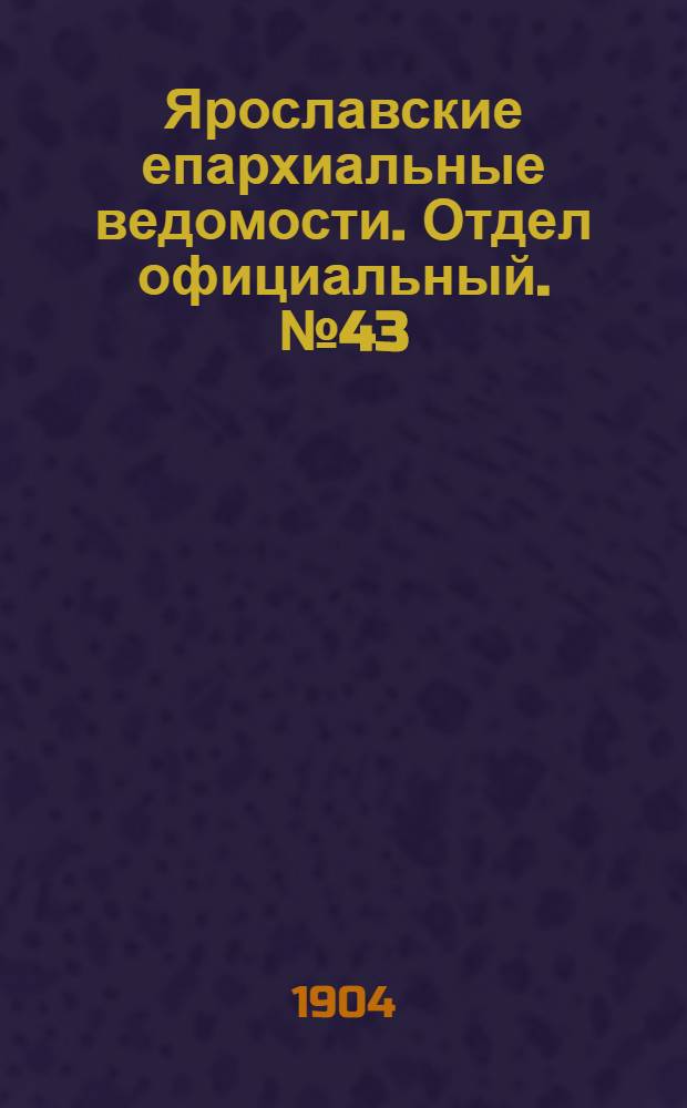Ярославские епархиальные ведомости. Отдел официальный. № 43 (24 октября 1904 г.)