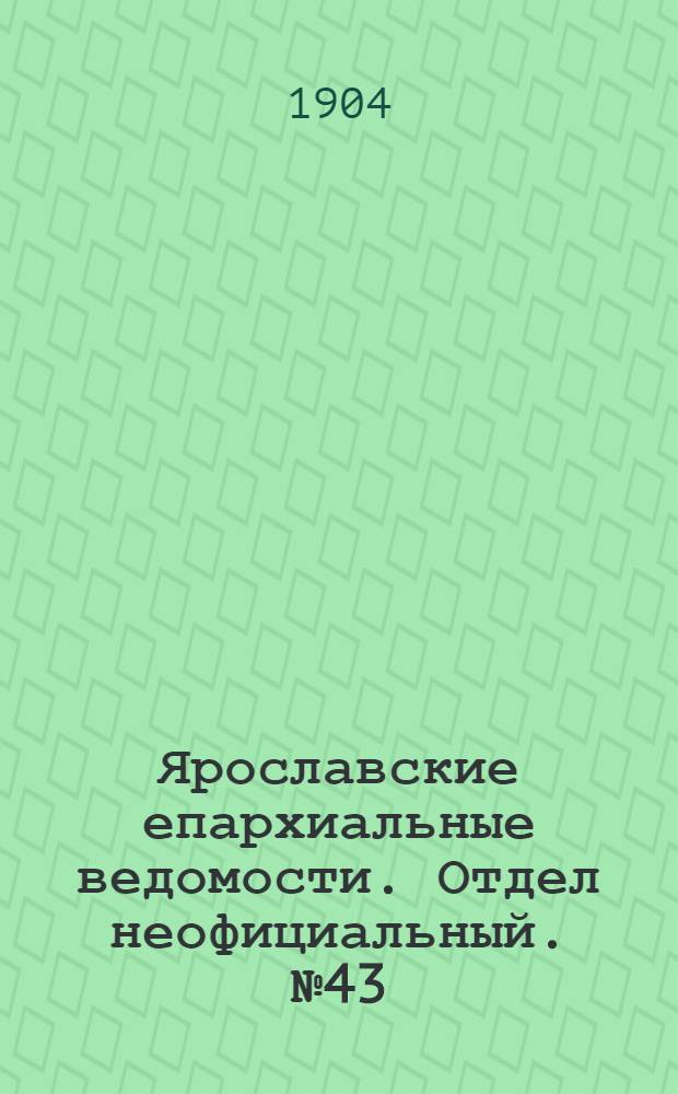 Ярославские епархиальные ведомости. Отдел неофициальный. № 43 (24 октября 1904 г.)