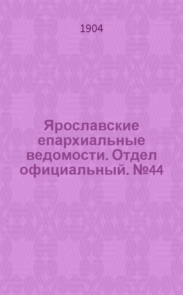 Ярославские епархиальные ведомости. Отдел официальный. № 44 (31 октября 1904 г.)