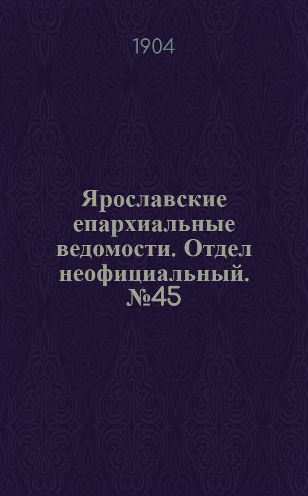 Ярославские епархиальные ведомости. Отдел неофициальный. № 45 (7 ноября 1904 г.)