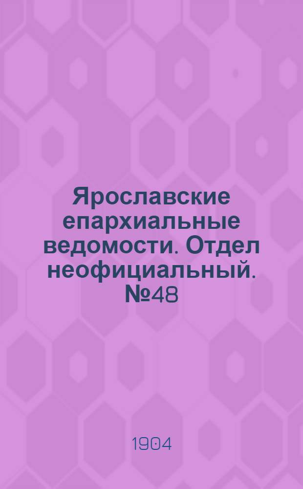 Ярославские епархиальные ведомости. Отдел неофициальный. № 48 (28 ноября 1904 г.)