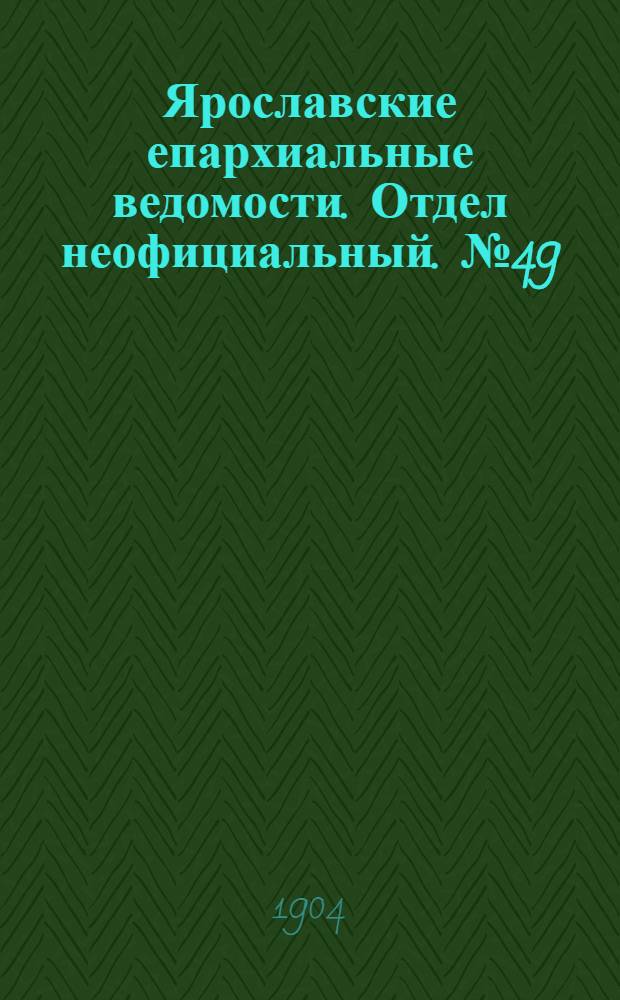 Ярославские епархиальные ведомости. Отдел неофициальный. № 49 (5 декабря 1904 г.)