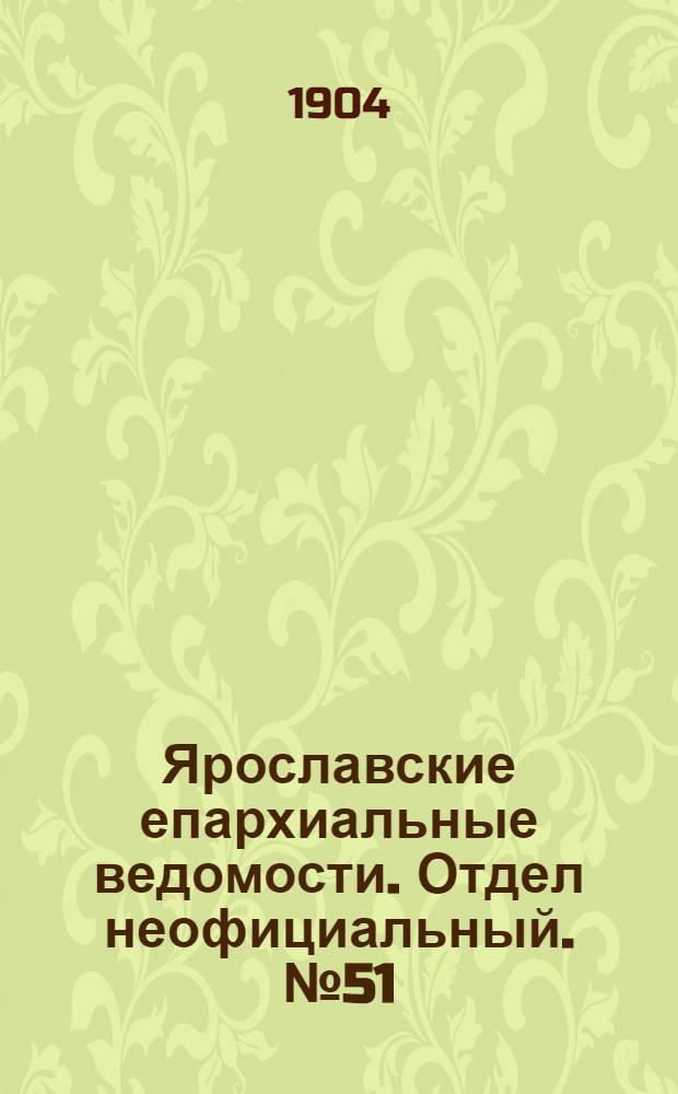 Ярославские епархиальные ведомости. Отдел неофициальный. № 51 (19 декабря 1904 г.)