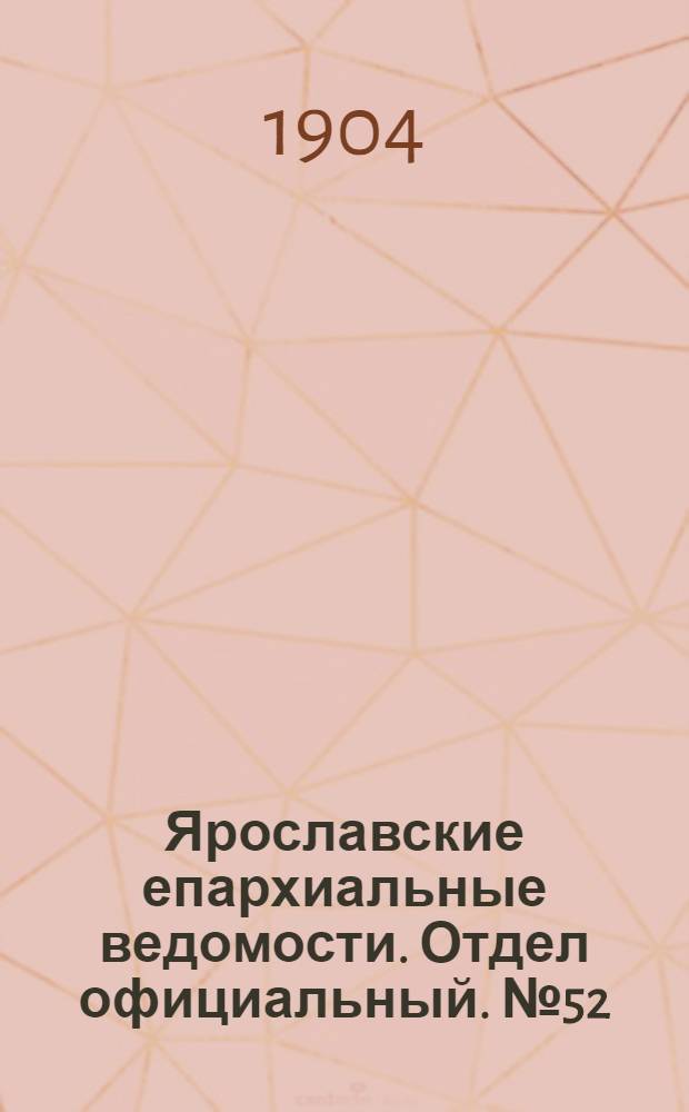 Ярославские епархиальные ведомости. Отдел официальный. № 52 (26 декабря 1904 г.)