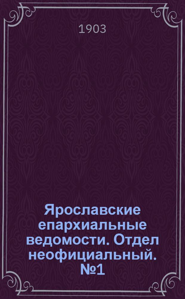 Ярославские епархиальные ведомости. Отдел неофициальный. № 1 (5 января 1903 г.)