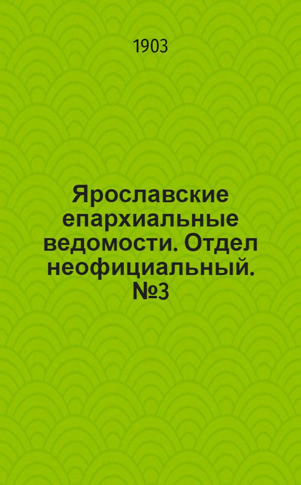 Ярославские епархиальные ведомости. Отдел неофициальный. № 3 (19 января 1903 г.)