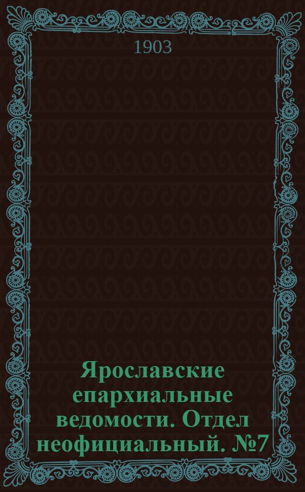 Ярославские епархиальные ведомости. Отдел неофициальный. № 7 (16 февраля 1903 г.)