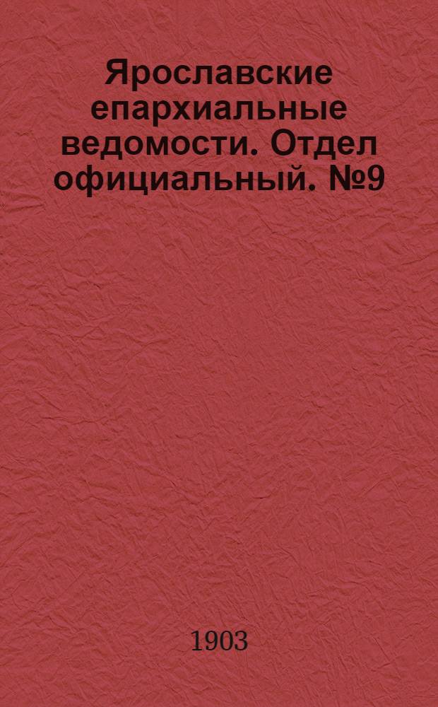 Ярославские епархиальные ведомости. Отдел официальный. № 9 (2 марта 1903 г.)