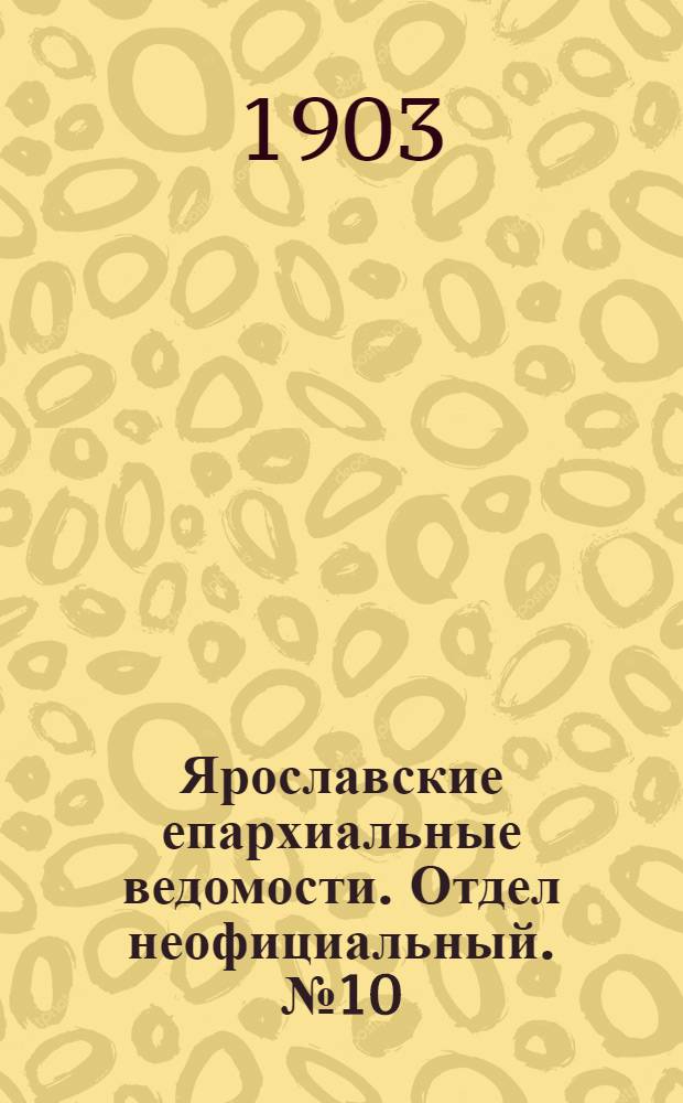 Ярославские епархиальные ведомости. Отдел неофициальный. № 10 (9 марта 1903 г.)