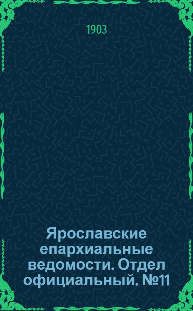 Ярославские епархиальные ведомости. Отдел официальный. № 11 (16 марта 1903 г.)