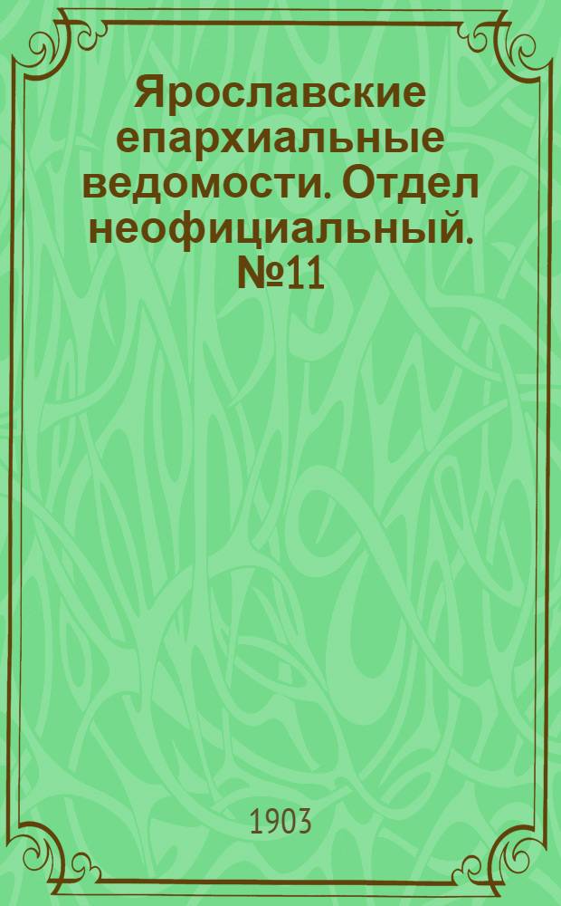 Ярославские епархиальные ведомости. Отдел неофициальный. № 11 (16 марта 1903 г.)