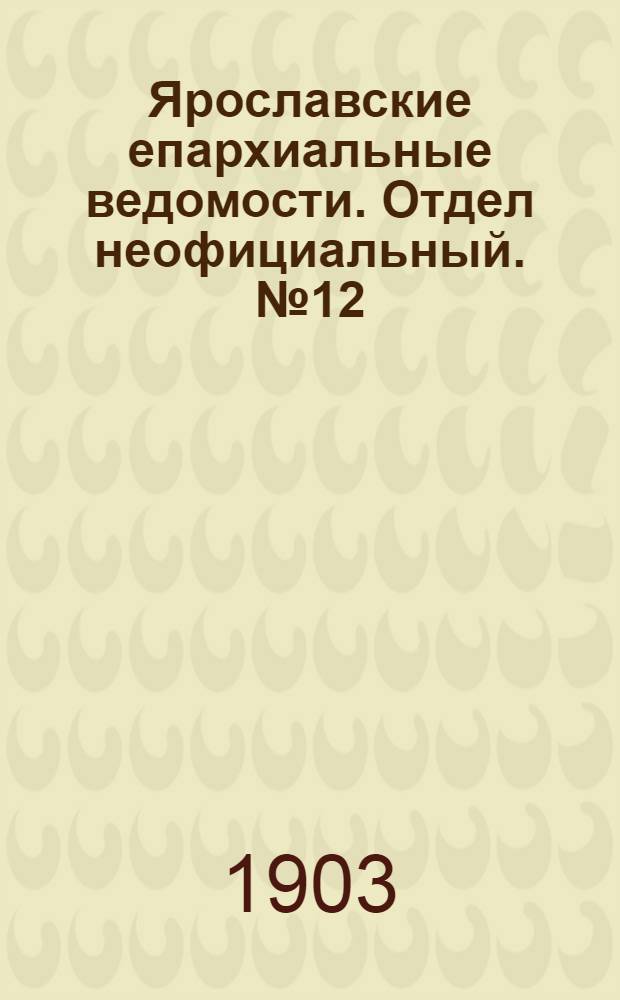 Ярославские епархиальные ведомости. Отдел неофициальный. № 12 (23 марта 1903 г.)