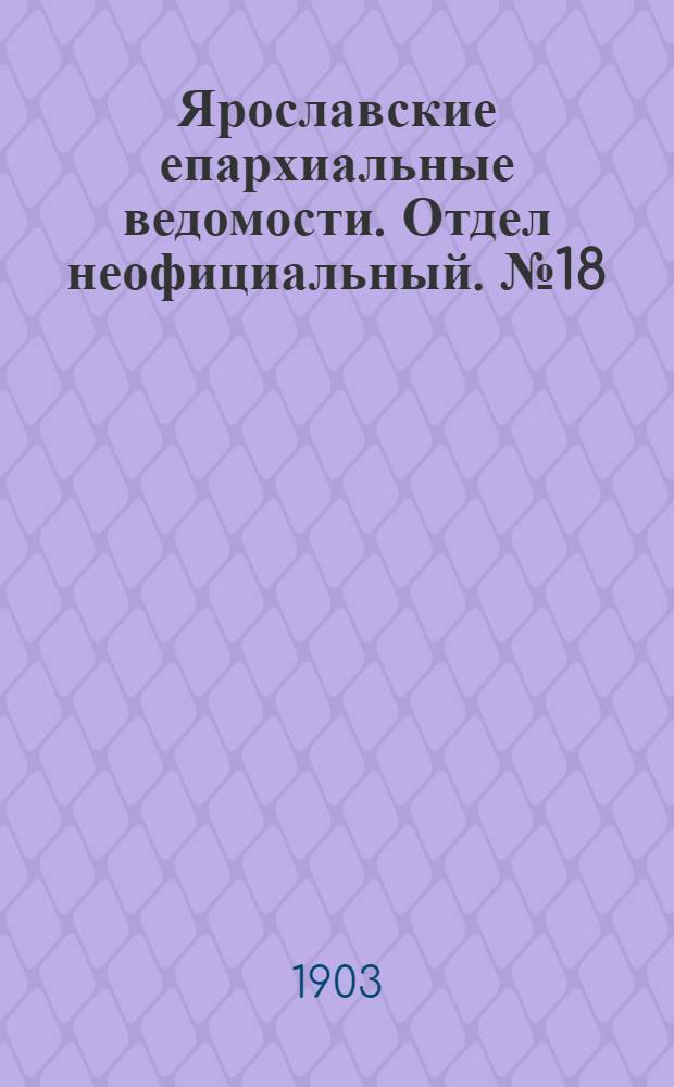 Ярославские епархиальные ведомости. Отдел неофициальный. № 18 (4 мая 1903 г.)