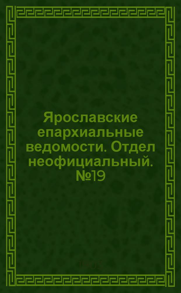 Ярославские епархиальные ведомости. Отдел неофициальный. № 19 (11 мая 1903 г.)