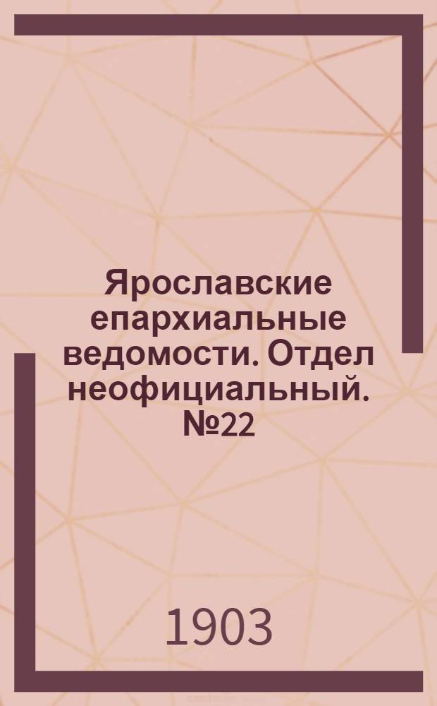 Ярославские епархиальные ведомости. Отдел неофициальный. № 22 (1 июня 1903 г.)