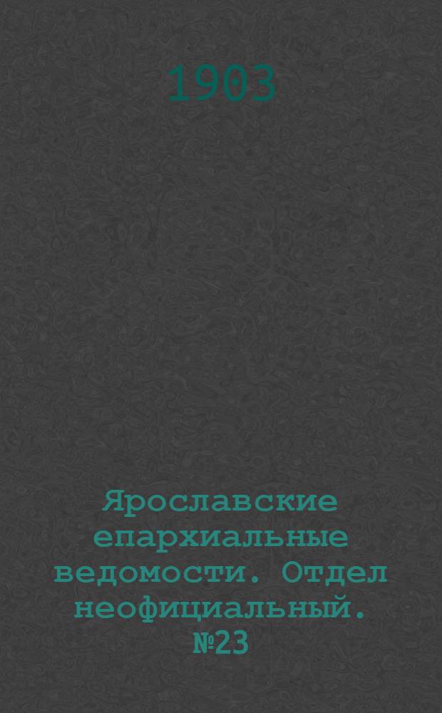 Ярославские епархиальные ведомости. Отдел неофициальный. № 23 (8 июня 1903 г.)
