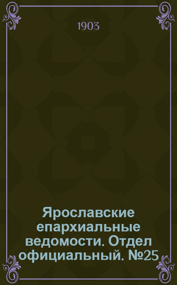 Ярославские епархиальные ведомости. Отдел официальный. № 25 (22 июня 1903 г.)