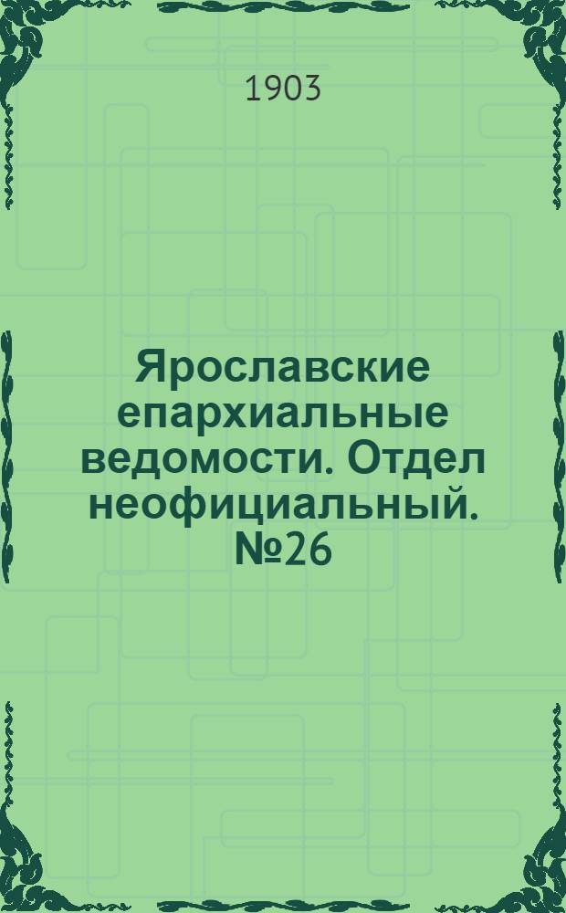 Ярославские епархиальные ведомости. Отдел неофициальный. № 26 (29 июня 1903 г.)