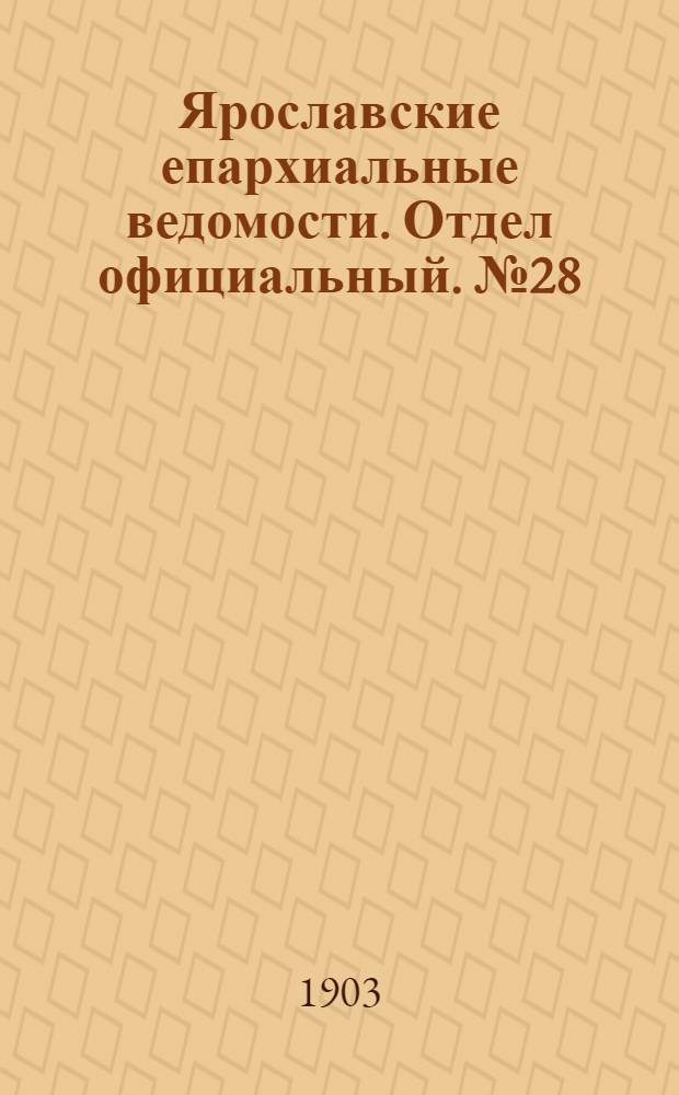 Ярославские епархиальные ведомости. Отдел официальный. № 28 (13 июля 1903 г.)