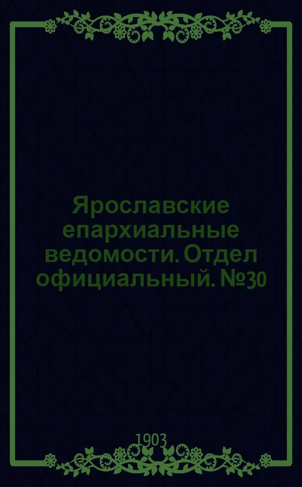 Ярославские епархиальные ведомости. Отдел официальный. № 30 (27 июля 1903 г.)
