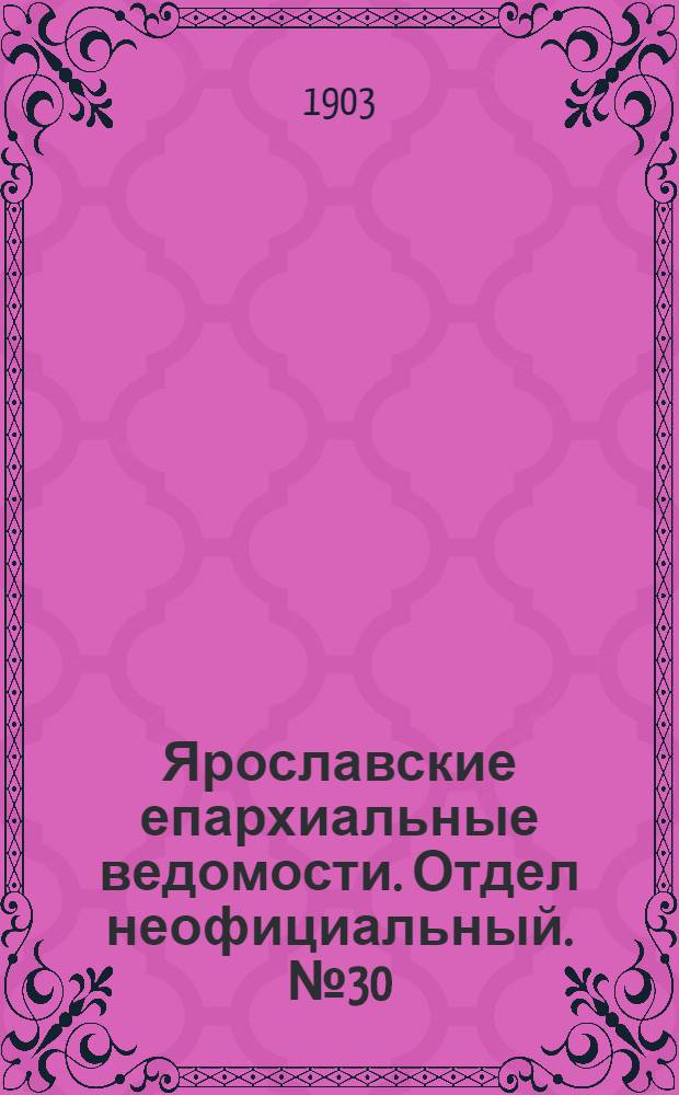 Ярославские епархиальные ведомости. Отдел неофициальный. № 30 (27 июля 1903 г.)