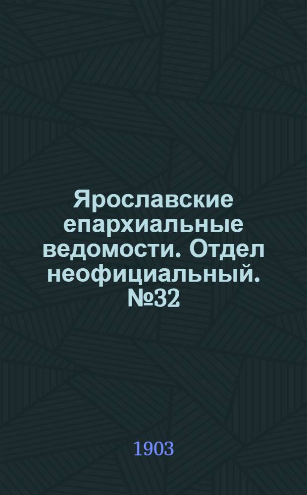 Ярославские епархиальные ведомости. Отдел неофициальный. № 32 (10 августа 1903 г.)