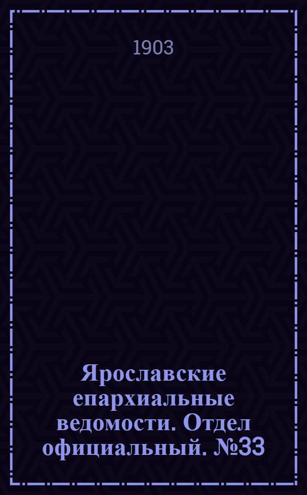 Ярославские епархиальные ведомости. Отдел официальный. № 33 (17 августа 1903 г.)