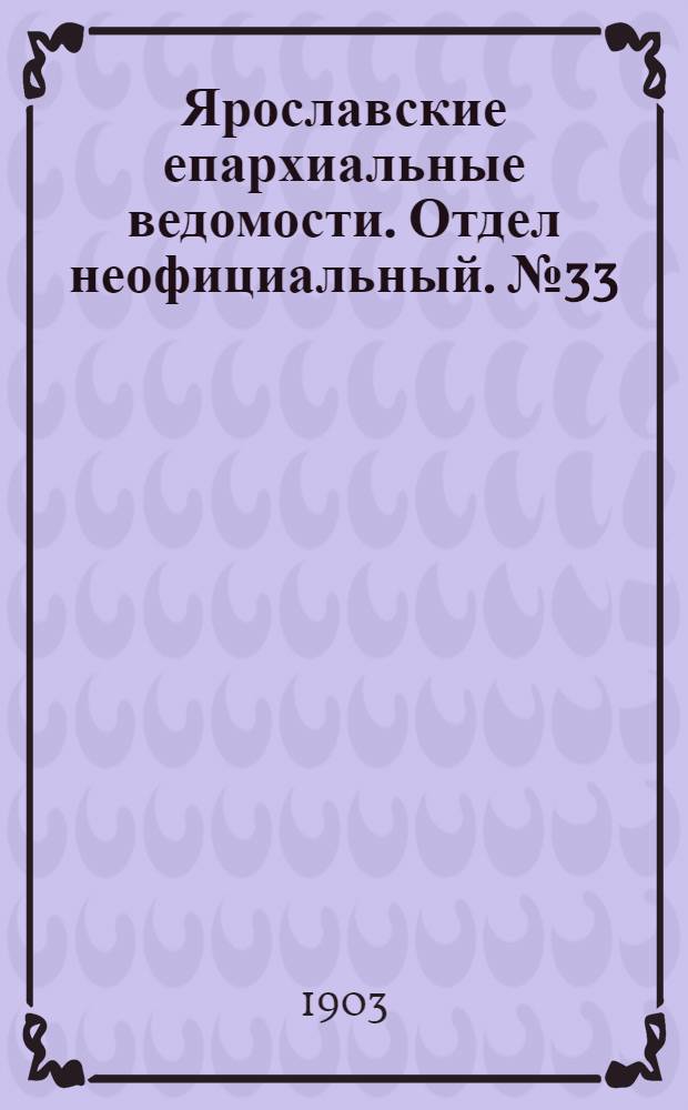 Ярославские епархиальные ведомости. Отдел неофициальный. № 33 (17 августа 1903 г.)