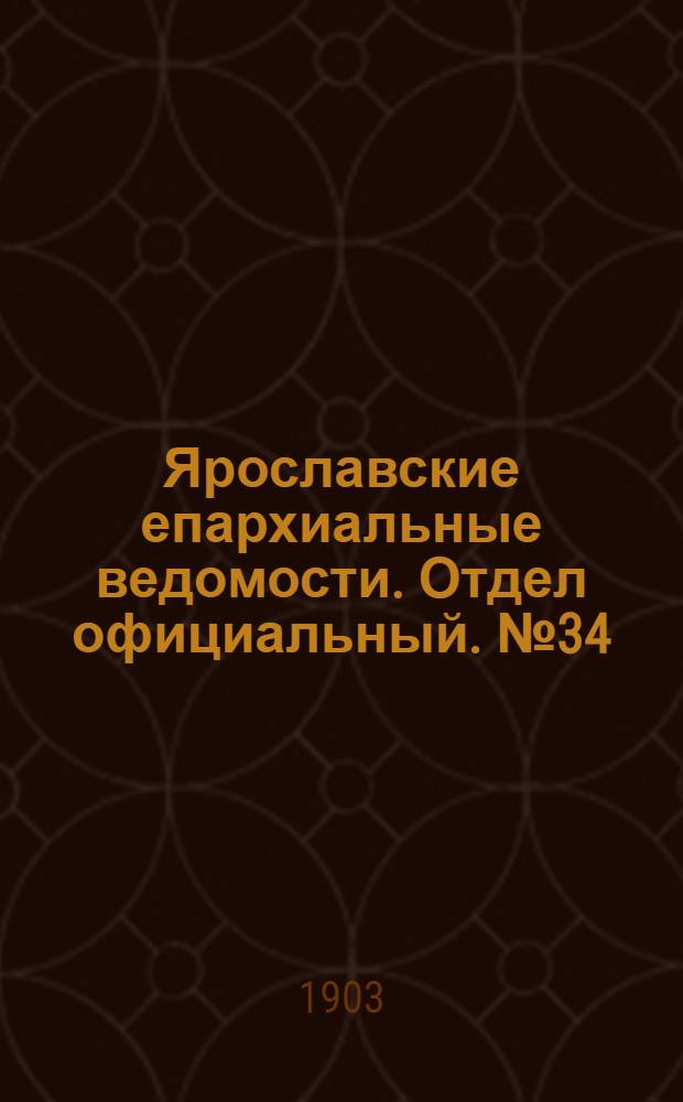 Ярославские епархиальные ведомости. Отдел официальный. № 34 (24 августа 1903 г.)