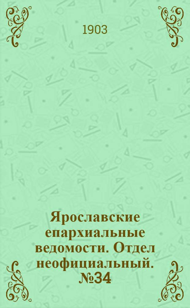 Ярославские епархиальные ведомости. Отдел неофициальный. № 34 (24 августа 1903 г.)