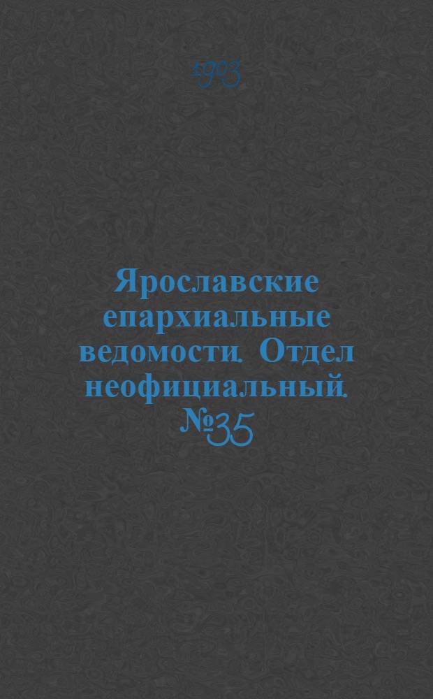 Ярославские епархиальные ведомости. Отдел неофициальный. № 35 (31 августа 1903 г.)