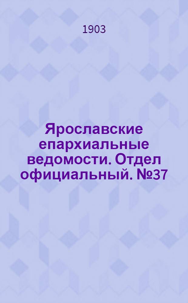 Ярославские епархиальные ведомости. Отдел официальный. № 37 (14 сентября 1903 г.)