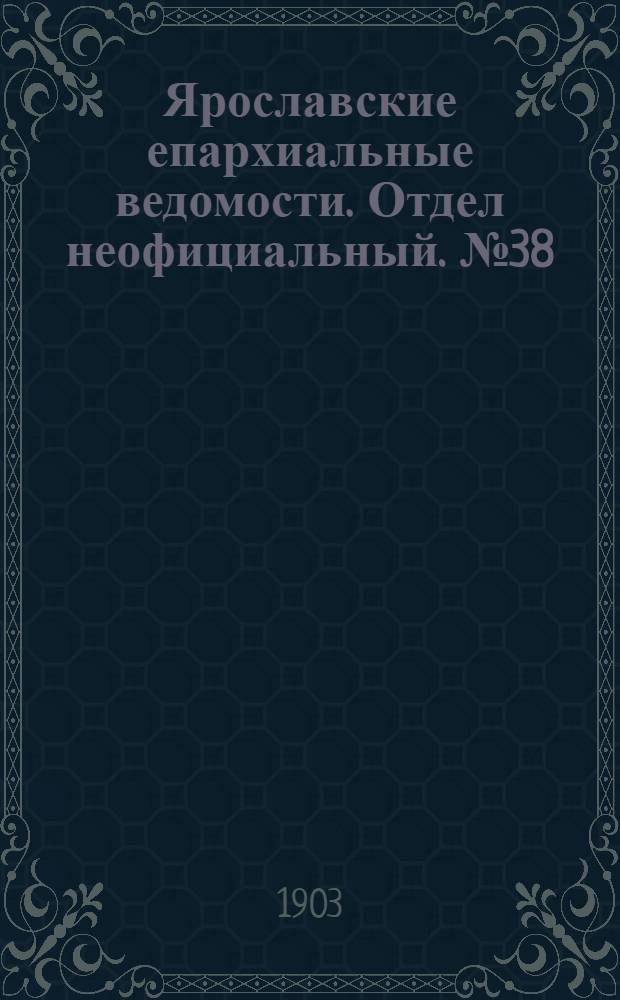 Ярославские епархиальные ведомости. Отдел неофициальный. № 38 (21 сентября 1903 г.)