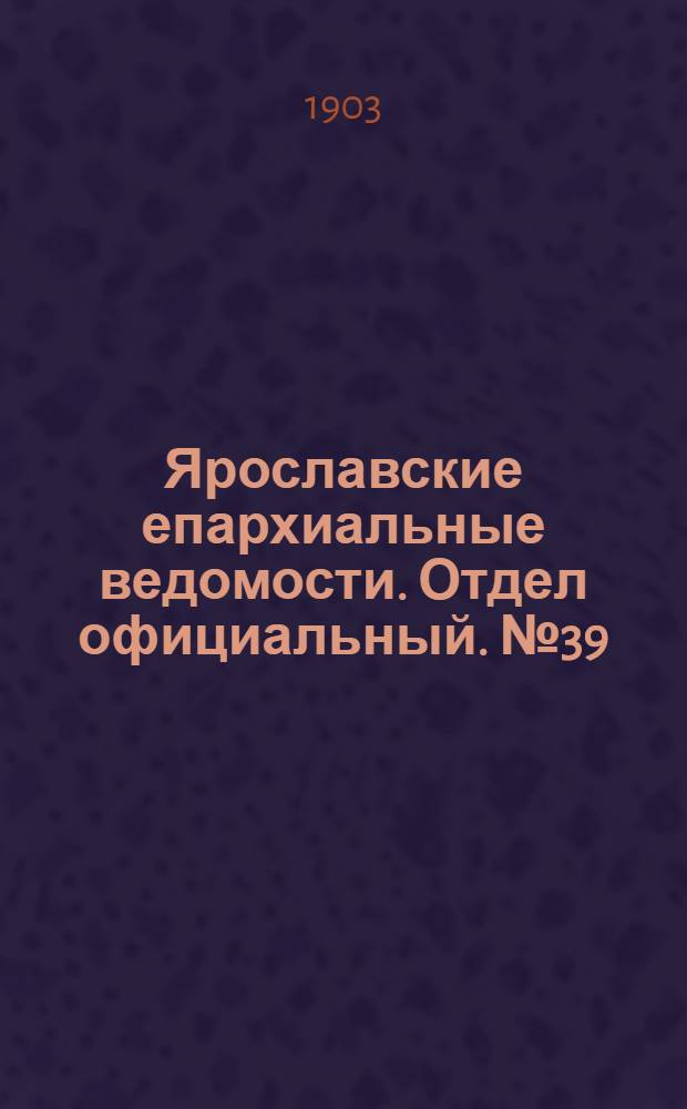 Ярославские епархиальные ведомости. Отдел официальный. № 39 (28 сентября 1903 г.)