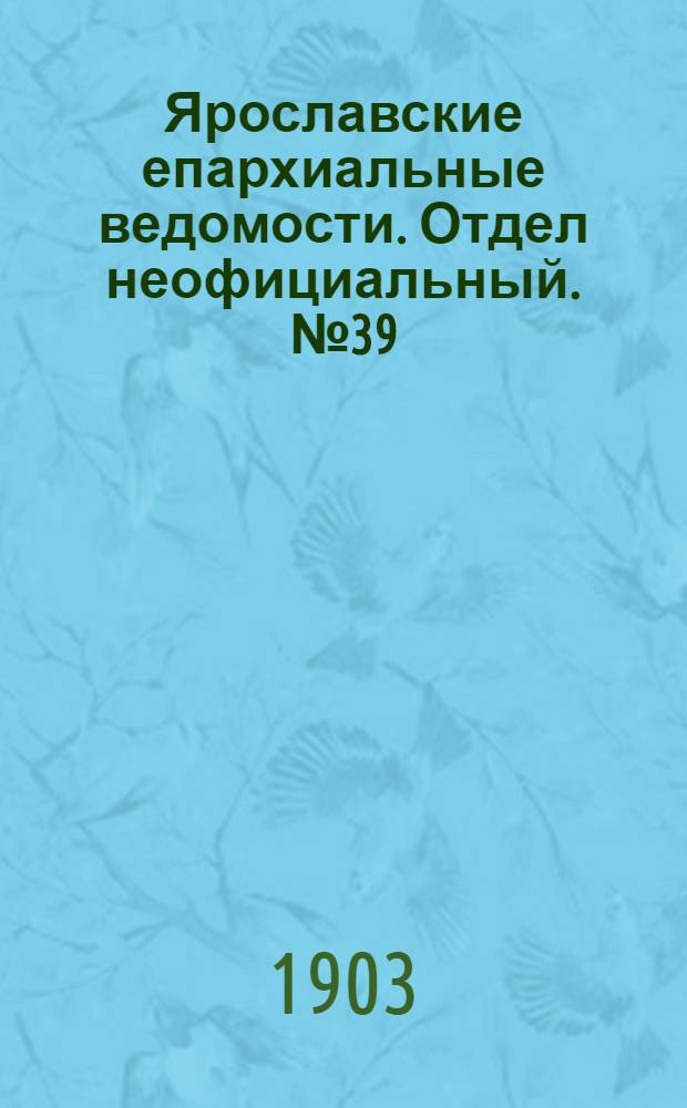 Ярославские епархиальные ведомости. Отдел неофициальный. № 39 (28 сентября 1903 г.)