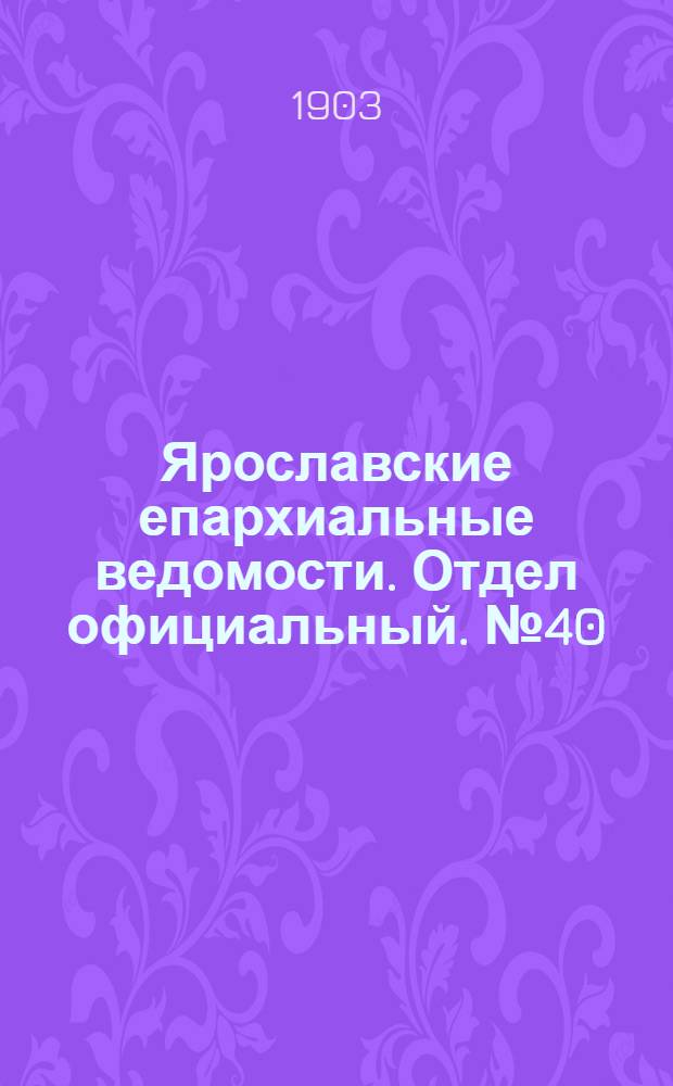 Ярославские епархиальные ведомости. Отдел официальный. № 40 (5 октября 1903 г.)