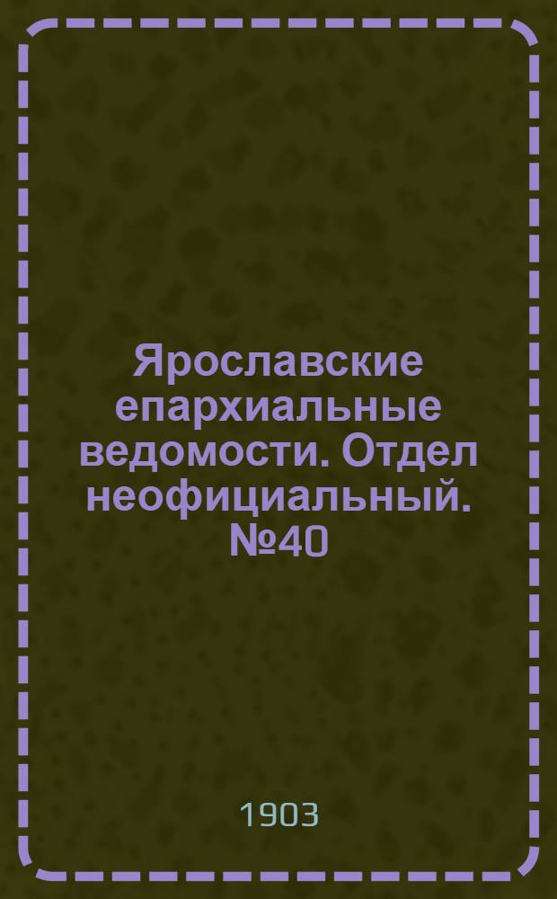 Ярославские епархиальные ведомости. Отдел неофициальный. № 40 (5 октября 1903 г.)