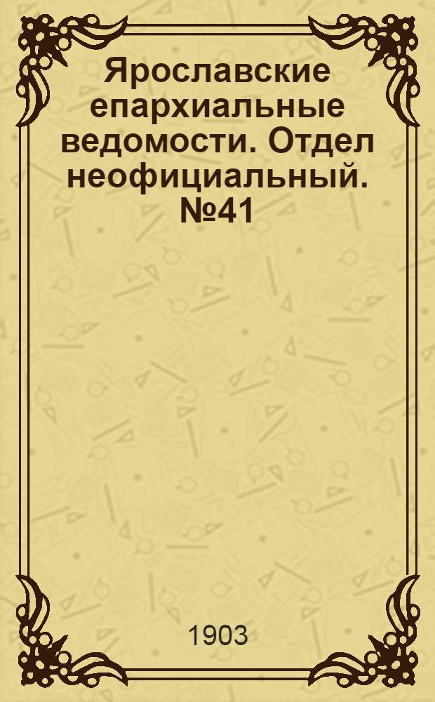 Ярославские епархиальные ведомости. Отдел неофициальный. № 41 (12 октября 1903 г.)