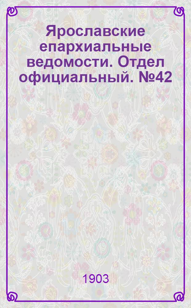 Ярославские епархиальные ведомости. Отдел официальный. № 42 (19 октября 1903 г.)