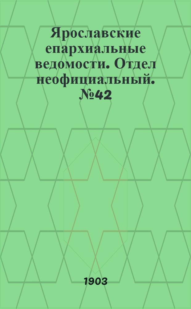 Ярославские епархиальные ведомости. Отдел неофициальный. № 42 (19 октября 1903 г.)