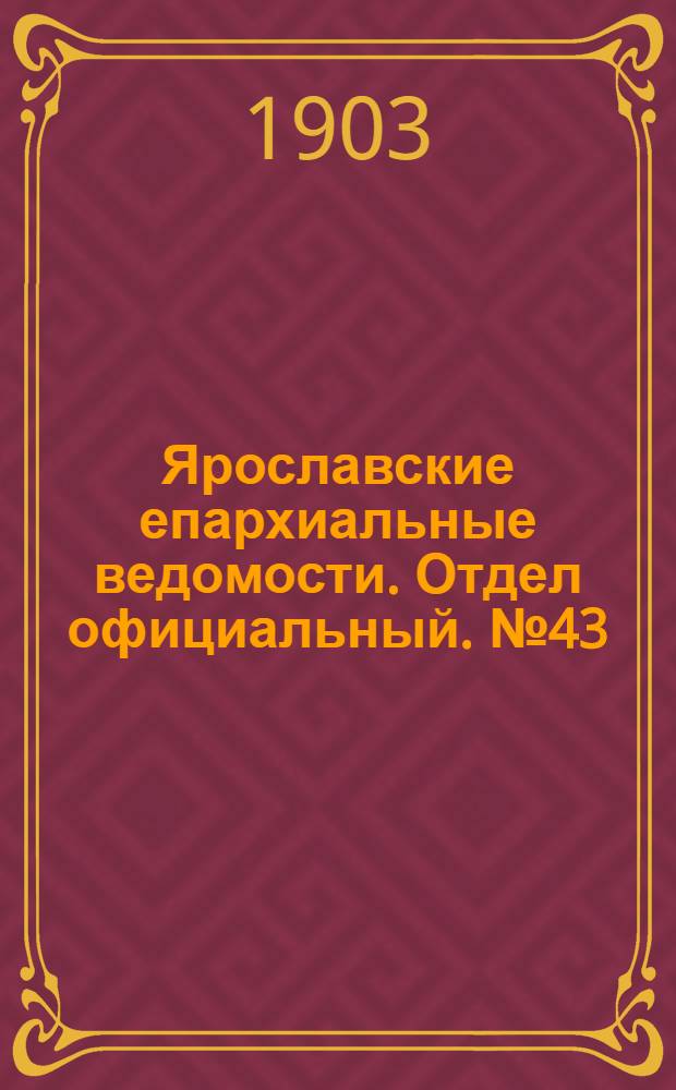Ярославские епархиальные ведомости. Отдел официальный. № 43 (26 октября 1903 г.)