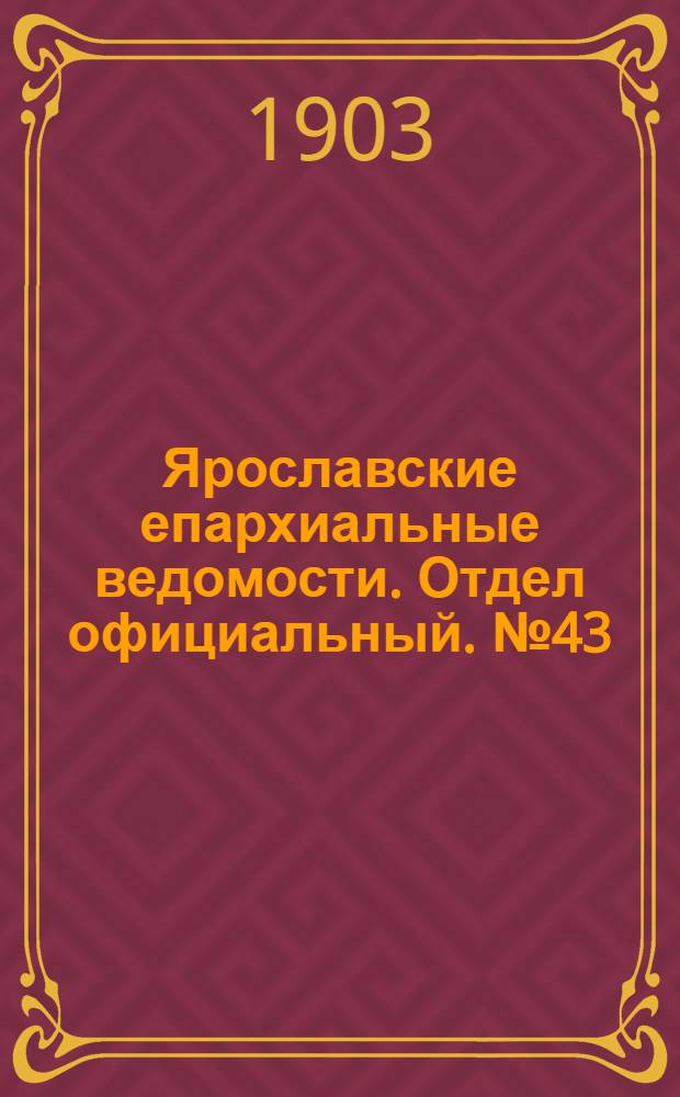 Ярославские епархиальные ведомости. Отдел официальный. № 43 (26 октября 1903 г.)