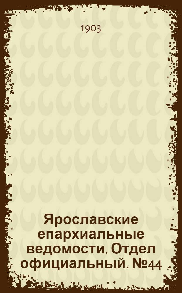 Ярославские епархиальные ведомости. Отдел официальный. № 44 (2 ноября 1903 г.)