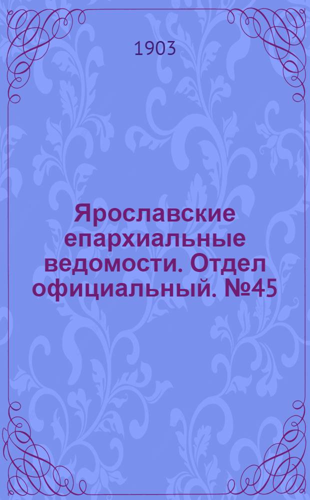 Ярославские епархиальные ведомости. Отдел официальный. № 45 (9 ноября 1903 г.)