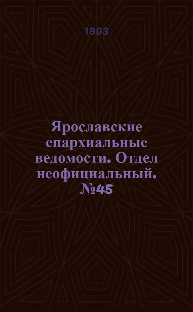 Ярославские епархиальные ведомости. Отдел неофициальный. № 45 (9 ноября 1903 г.)