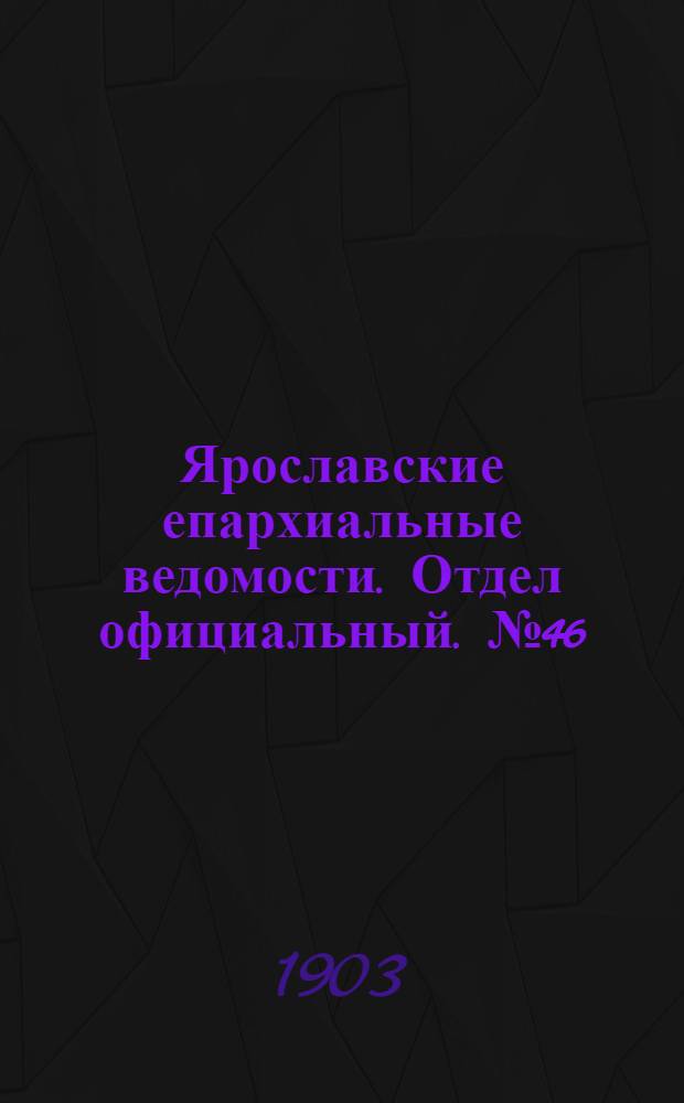 Ярославские епархиальные ведомости. Отдел официальный. № 46 (16 ноября 1903 г.)
