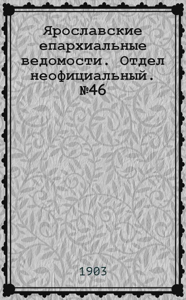 Ярославские епархиальные ведомости. Отдел неофициальный. № 46 (16 ноября 1903 г.)