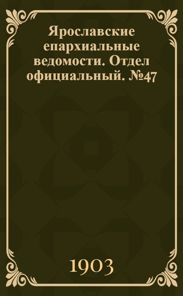 Ярославские епархиальные ведомости. Отдел официальный. № 47 (23 ноября 1903 г.)